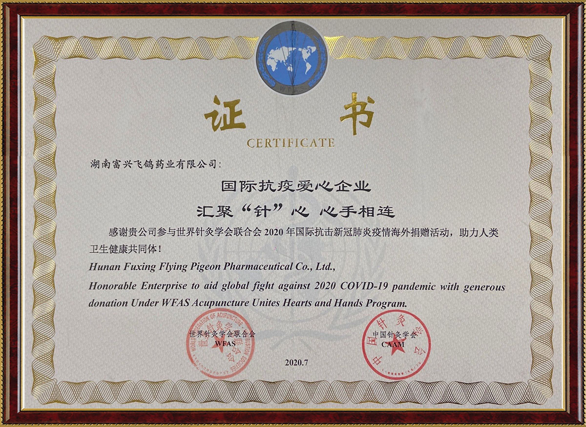 國際抗疫愛心企業彙聚“針”心心手相連活動證書（中國針灸學會、世界針灸學會聯合會）