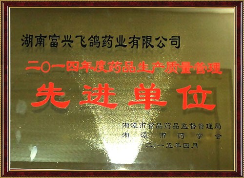 2014年度藥品生産(chǎn)質量管理先進單(dān)位