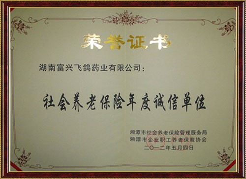 社會養老保險誠信單位