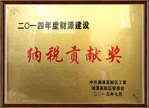 2014年度财源建設納稅貢(gòng)獻獎(jiǎng)