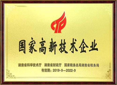 國家高新技術企業