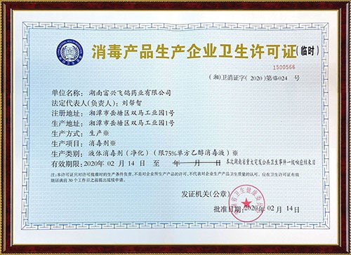 消毒産品生産企業衛生許可證